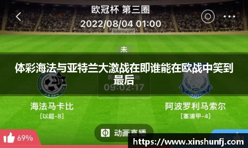 体彩海法与亚特兰大激战在即谁能在欧战中笑到最后